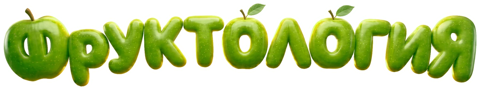 Фруктология
