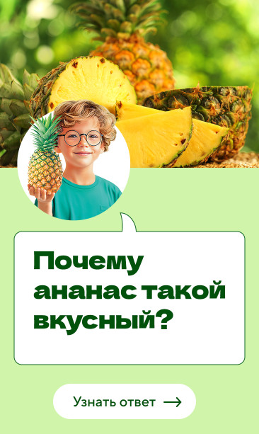 Почему ананас такой вкусный?