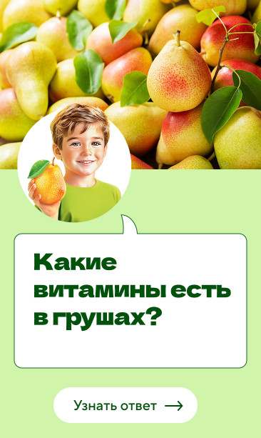 Какие витамины есть в грушах?