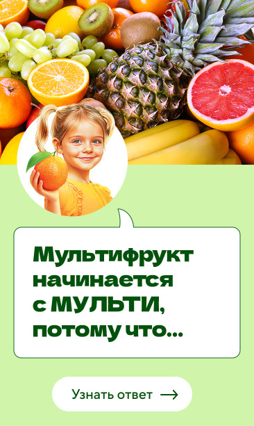 МУЛЬТИФРУКТ начинается с МУЛЬТИ, потому что…